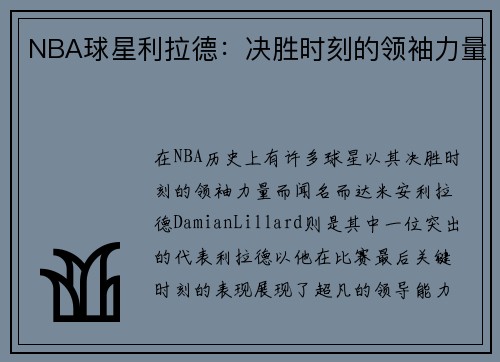 NBA球星利拉德：决胜时刻的领袖力量