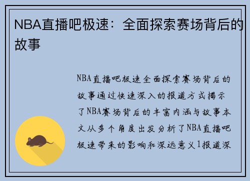 NBA直播吧极速：全面探索赛场背后的故事