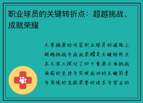 职业球员的关键转折点：超越挑战、成就荣耀