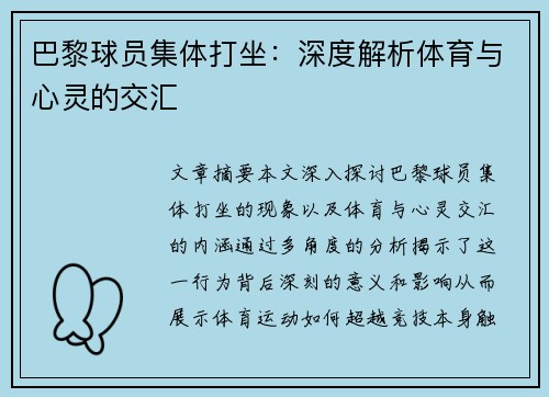 巴黎球员集体打坐：深度解析体育与心灵的交汇