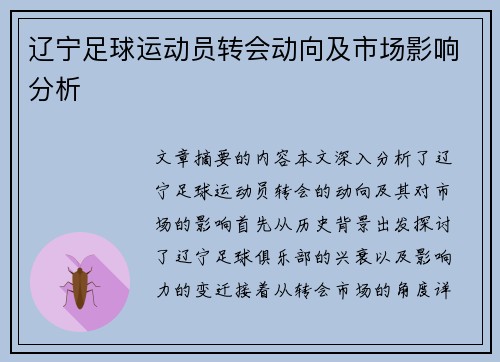 辽宁足球运动员转会动向及市场影响分析