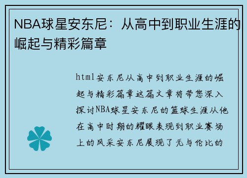 NBA球星安东尼：从高中到职业生涯的崛起与精彩篇章