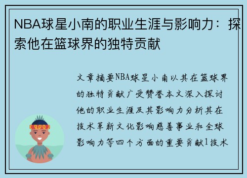 NBA球星小南的职业生涯与影响力：探索他在篮球界的独特贡献