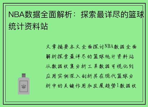 NBA数据全面解析：探索最详尽的篮球统计资料站