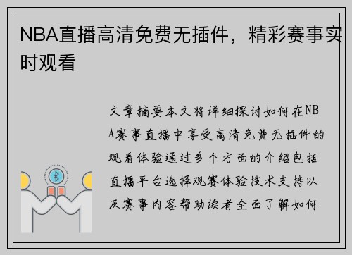NBA直播高清免费无插件，精彩赛事实时观看
