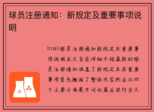球员注册通知：新规定及重要事项说明