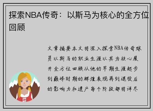 探索NBA传奇：以斯马为核心的全方位回顾