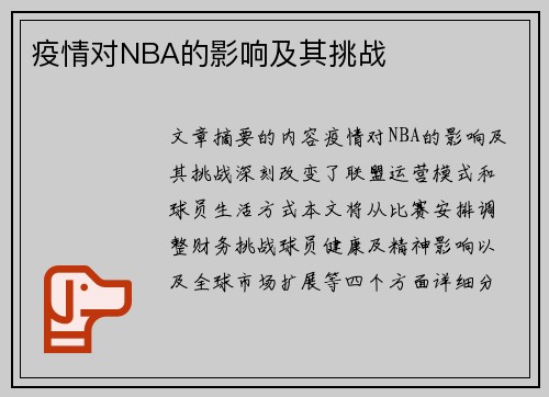 疫情对NBA的影响及其挑战