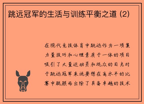跳远冠军的生活与训练平衡之道 (2)