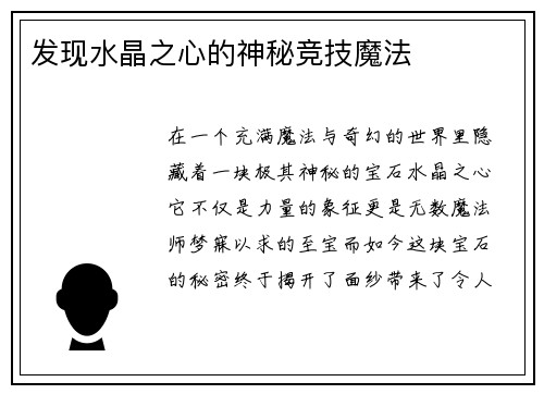 发现水晶之心的神秘竞技魔法