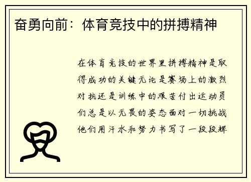 奋勇向前：体育竞技中的拼搏精神