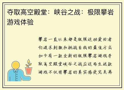 夺取高空殿堂：峡谷之战：极限攀岩游戏体验