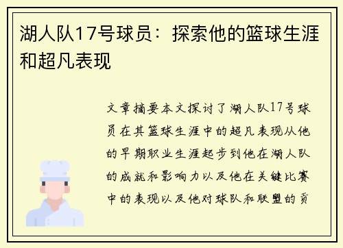 湖人队17号球员：探索他的篮球生涯和超凡表现