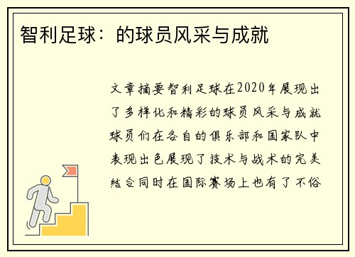 智利足球：的球员风采与成就