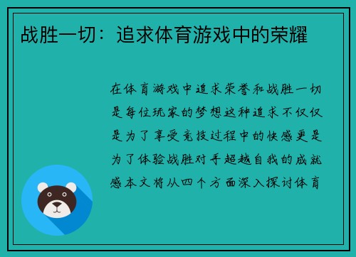 战胜一切：追求体育游戏中的荣耀