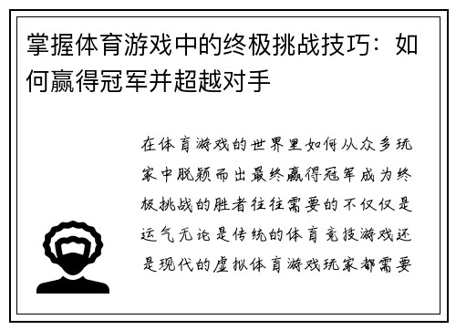 掌握体育游戏中的终极挑战技巧：如何赢得冠军并超越对手