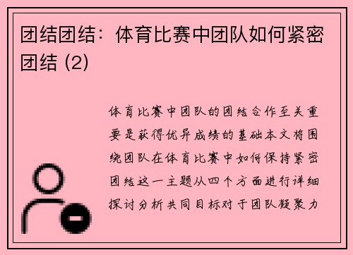 团结团结：体育比赛中团队如何紧密团结 (2)