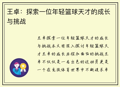 王卓：探索一位年轻篮球天才的成长与挑战