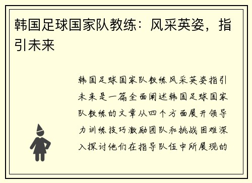 韩国足球国家队教练：风采英姿，指引未来