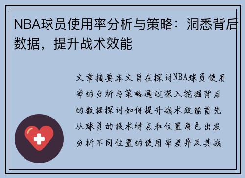 NBA球员使用率分析与策略：洞悉背后数据，提升战术效能