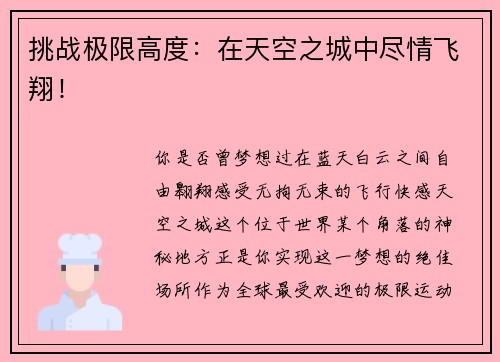 挑战极限高度：在天空之城中尽情飞翔！