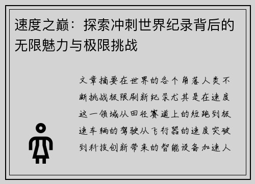 速度之巅：探索冲刺世界纪录背后的无限魅力与极限挑战