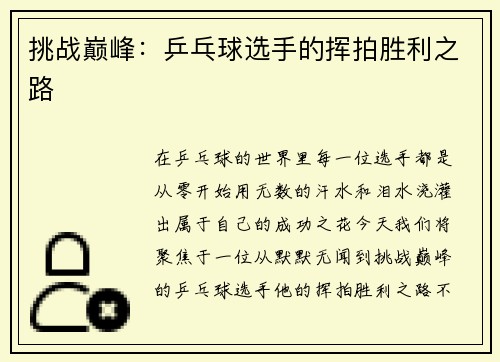 挑战巅峰：乒乓球选手的挥拍胜利之路