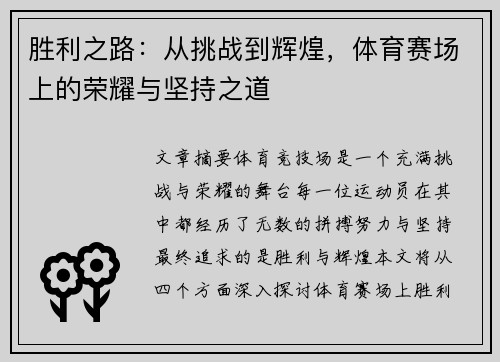 胜利之路：从挑战到辉煌，体育赛场上的荣耀与坚持之道
