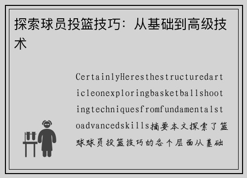 探索球员投篮技巧：从基础到高级技术