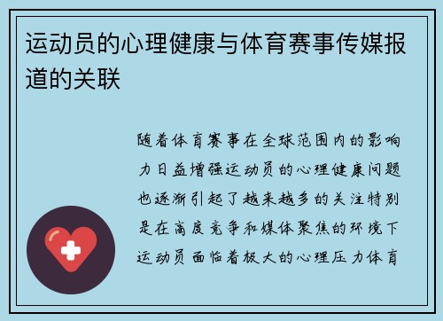 运动员的心理健康与体育赛事传媒报道的关联