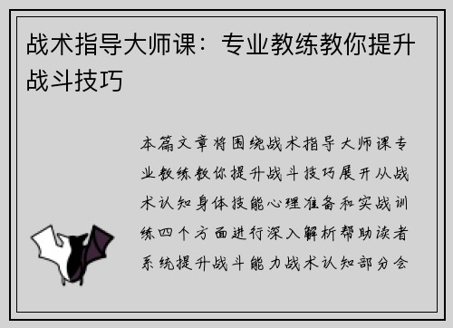 战术指导大师课：专业教练教你提升战斗技巧