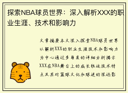 探索NBA球员世界：深入解析XXX的职业生涯、技术和影响力
