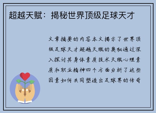 超越天赋：揭秘世界顶级足球天才