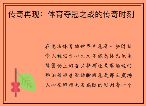 传奇再现：体育夺冠之战的传奇时刻