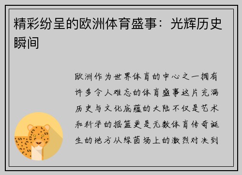 精彩纷呈的欧洲体育盛事：光辉历史瞬间