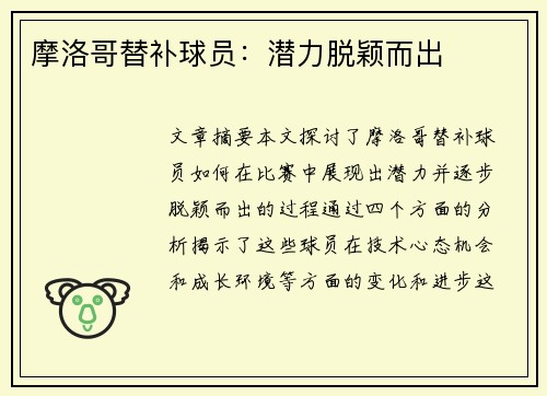 摩洛哥替补球员：潜力脱颖而出