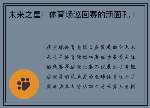 未来之星：体育场巡回赛的新面孔 !