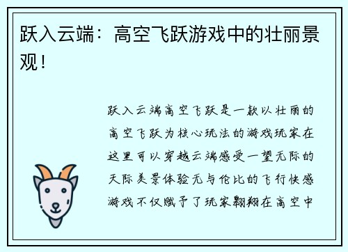 跃入云端：高空飞跃游戏中的壮丽景观！