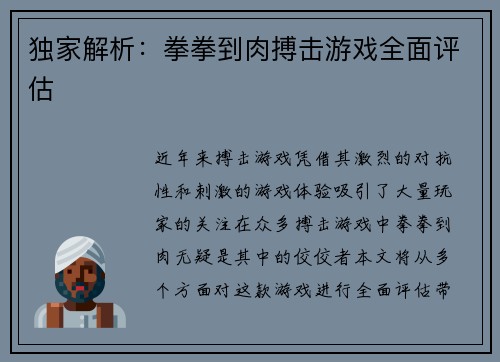 独家解析：拳拳到肉搏击游戏全面评估