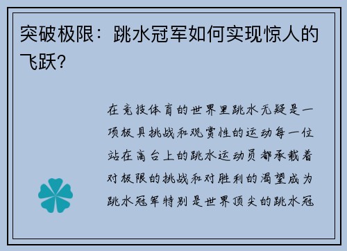突破极限：跳水冠军如何实现惊人的飞跃？