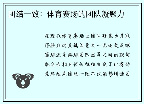 团结一致：体育赛场的团队凝聚力