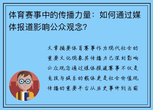 体育赛事中的传播力量：如何通过媒体报道影响公众观念？
