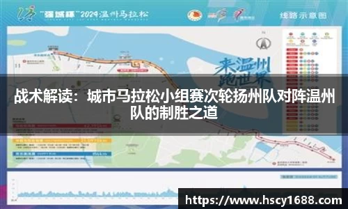 战术解读：城市马拉松小组赛次轮扬州队对阵温州队的制胜之道