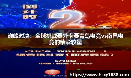 巅峰对决：全球挑战赛外卡赛青岛电竞vs南昌电竞的精彩较量