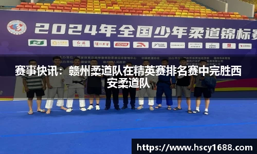赛事快讯：赣州柔道队在精英赛排名赛中完胜西安柔道队