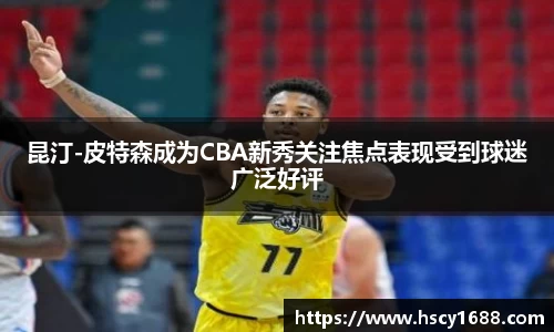 昆汀-皮特森成为CBA新秀关注焦点表现受到球迷广泛好评