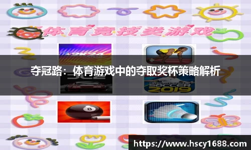 夺冠路：体育游戏中的夺取奖杯策略解析