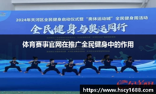体育赛事官网在推广全民健身中的作用
