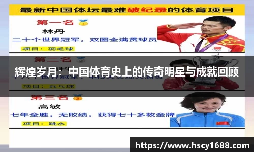 辉煌岁月：中国体育史上的传奇明星与成就回顾