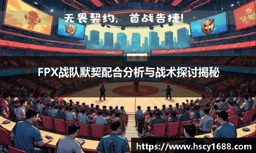 FPX战队默契配合分析与战术探讨揭秘